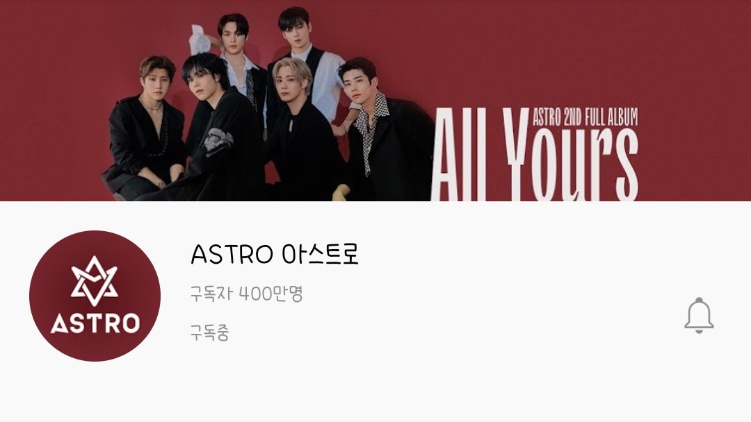 마침 오늘 구독자 400만명이 된 아스트로 채널이 있지만 뮤비를 개똥같은 곳에 올리는 판타지오뮤직