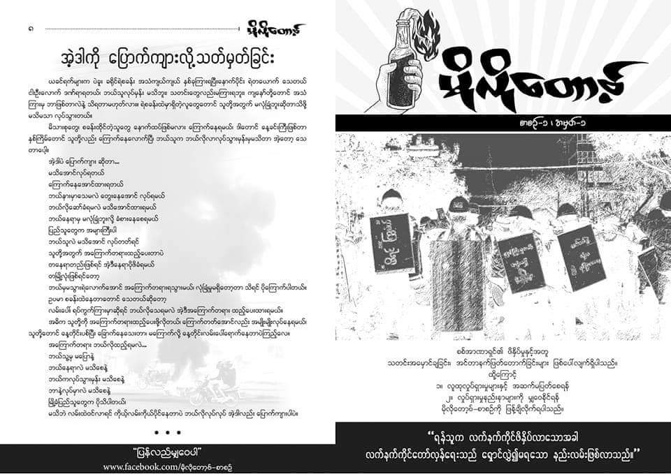 Myanmar people are still in high spirits to keep on fighting, resisting, protesting either online or offline, incorporating theme protests, and not letting #military regime interpolate all of their atrocities and human rights violation as "new normal".

#WhatsHappeningInMyanmar