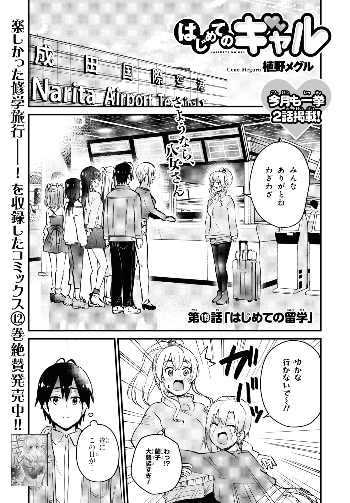 少年エース 在 Twitter 上 最新12巻絶賛発売中 はじめてのギャル は今月も一挙２話掲載 ついに八女さんが海外留学へと旅立つ日 しばしのお別れに ぴえん超えてぱおんなジュンイチたちだったが 最終回じゃないぞよ もうちっとだけ続くんじゃ T