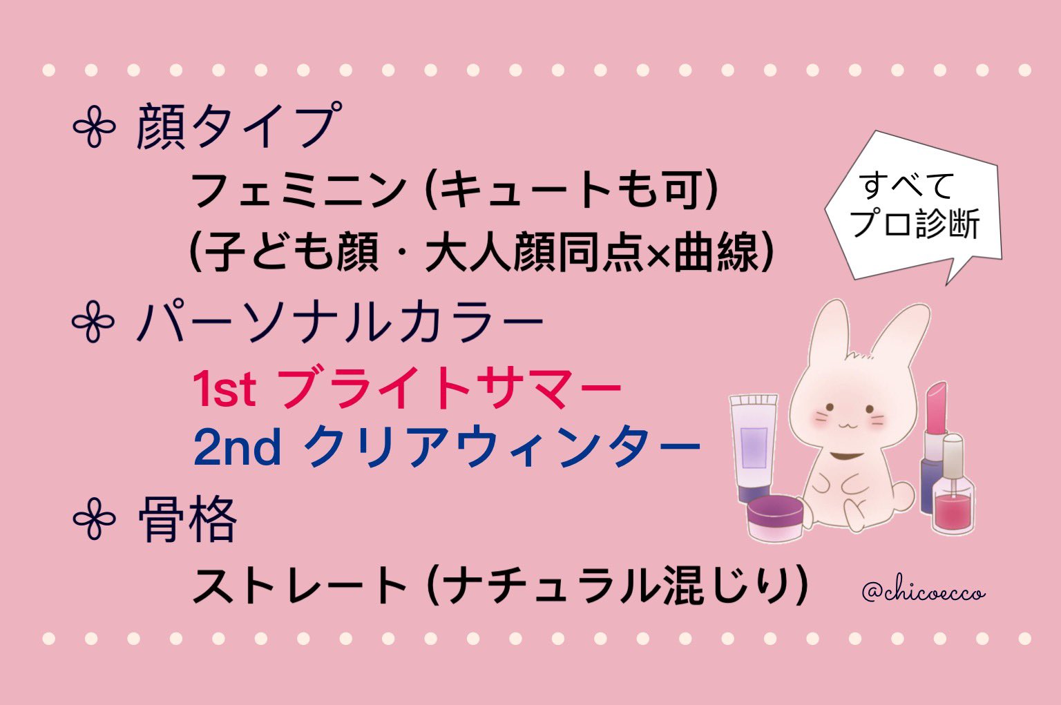 ちこえ イメコン診断結果 顔タイプ診断 フェミニン キュートも可 16タイプパーソナルカラー診断 1st ブライトサマー 2nd クリアウィンター 骨格診断 ストレート ちこえ イメコン診断結果 顔タイプ診断 フェミニン キュートも可 16タイプパーソナルカラー診断 1st ブライトサマー 2nd クリアウィンター 骨格診断 ストレート