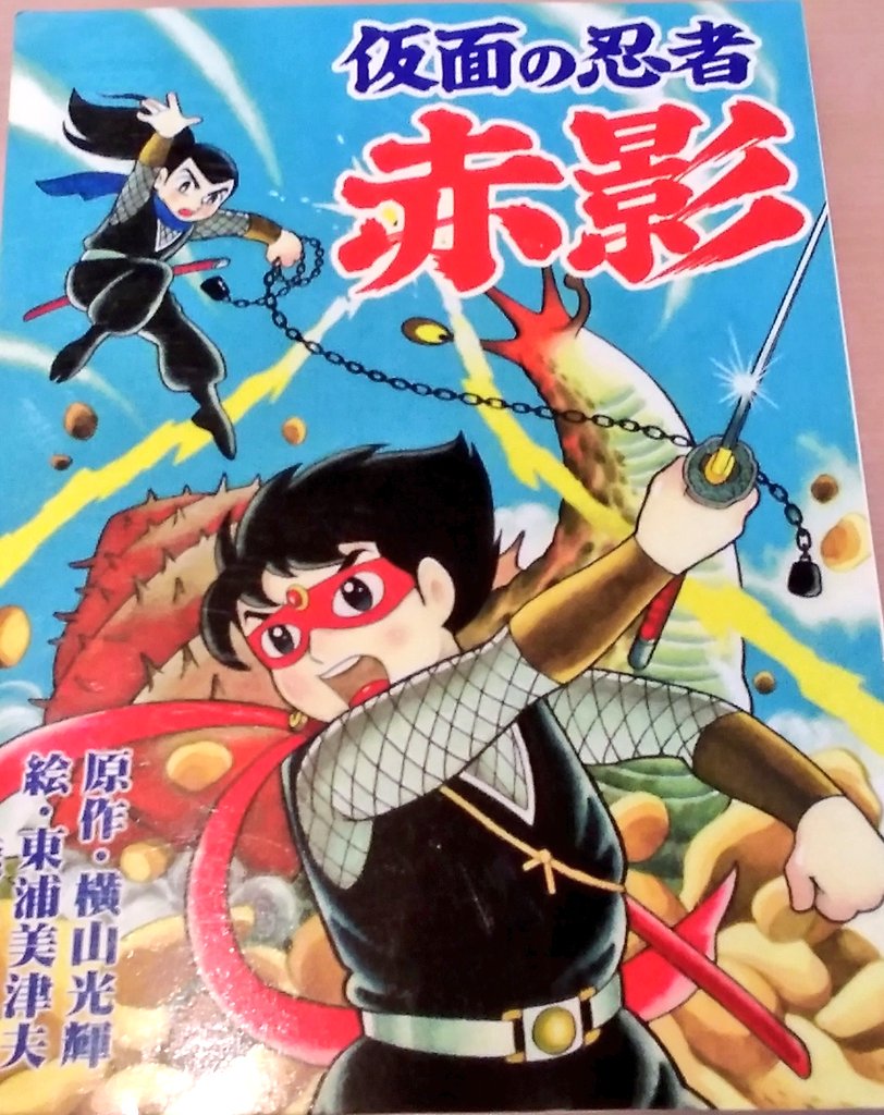 幼年誌 東浦美津夫版仮面の忍者赤影感想 Togetter