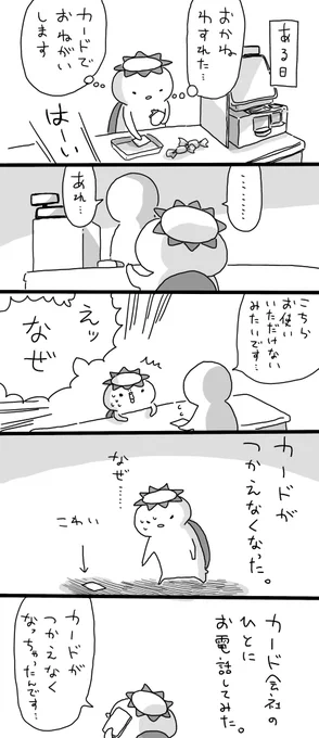 カードが止まった日記
暮らし むずかしい 