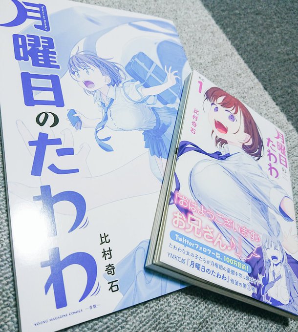 月曜日のたわわ手に入れたぞ( ¯ω¯ ) 