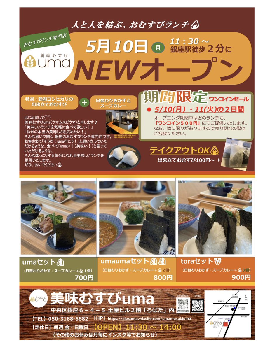美味むすびuma いよいよランチ専門のおむすび屋さん 美味むすびuma を開業します みなさんぜひお越しください 銀座 ランチ おむすび おにぎり 美味い 安い