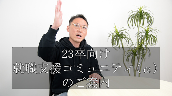シグマライズ On Twitter 23卒向け就職支援コミュニティ A のご案内 Https T Co Xbrnx2lulv S就活時短チャンネル 就職活動 23卒 就職支援コミュニティ