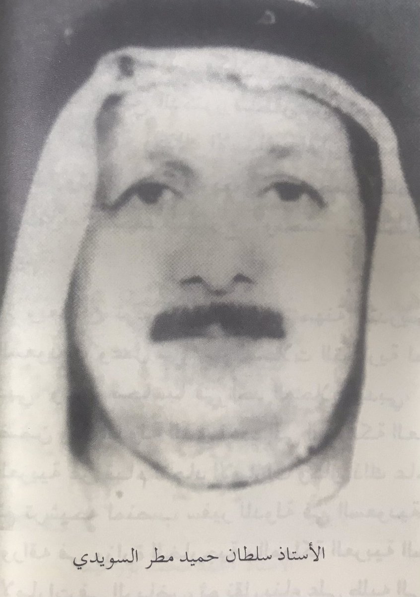HumaidQutami's tweet photo. سلطان حميد مطر السويدي أحد رواد التعليم البارزين ليس فقط في رأس الخيمة وإنما على مستوى الإمارات وهو أول من مارس التعليم النظامي ويُحسب له تخريج الكثير من الأجيال التي تعلمت على يديه وتولت فيما بعد مناصب ومسؤوليات. رحم الله سلطان السويدي الذي تتلمذت على يديه في المرحلة الابتدائية. https://t.co/jFx57lT4VD