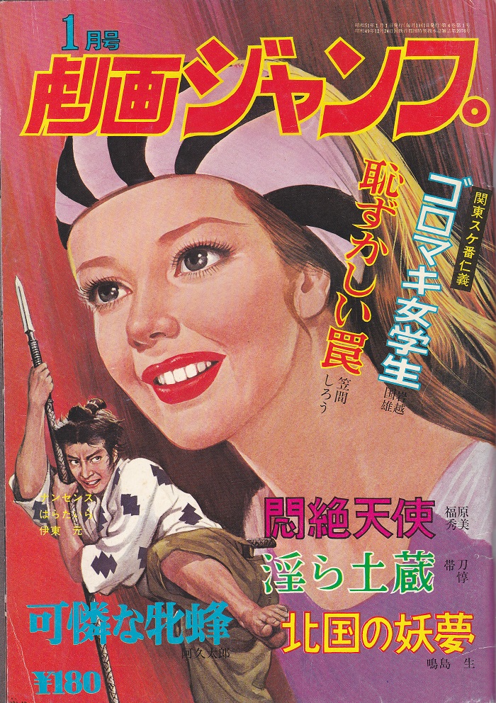 福原秀美「悶絶天使」 サン出版 劇画ジャンプ1976年01月号掲載