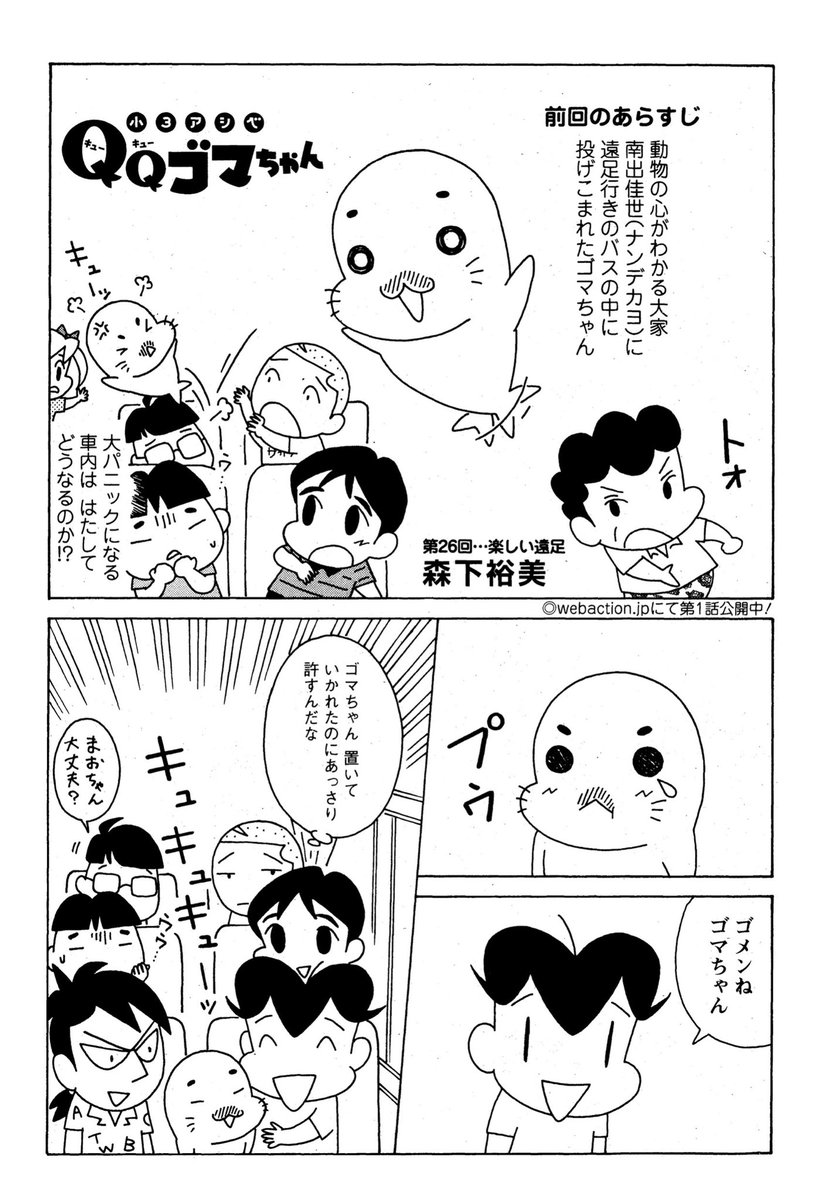 明日発売の漫画アクション掲載の『小3アシベQQゴマちゃん』は、前回の続きで遠足の話。
今回はスガオくんの見たことのない表情が見られます。
#小3アシベ
#QQゴマちゃん
@manga_action 