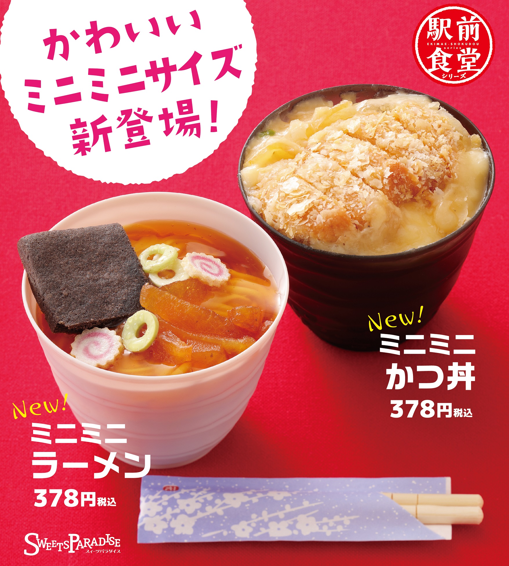 スイーツパラダイスケーキショップ 新商品のお知らせ 大人気シリーズ そっくりケーキ がミニミニサイズになって登場 ラーメンケーキ カツ丼ケーキがかわいいミニミニサイズになっちゃいました サイズはかわいく 驚きはそのままで新登場 お スイーツパラダイスケーキショップ 新商品のお知らせ 大人気シリーズ そっくりケーキ がミニミニサイズになって登場 ラーメンケーキ カツ丼ケーキがかわいいミニミニサイズになっちゃいました サイズはかわいく 驚きはそのままで新登場 お