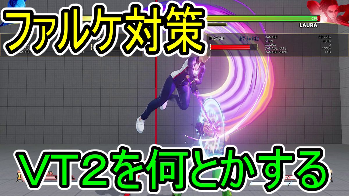 かみね スト５ララの解説動画 記事を作成しています Vt2サイコクリンゲ シュトゥルム編 ファルケ対策3 スト5キャラ対策シリーズ T Co k13 Sfv ストリートファイター