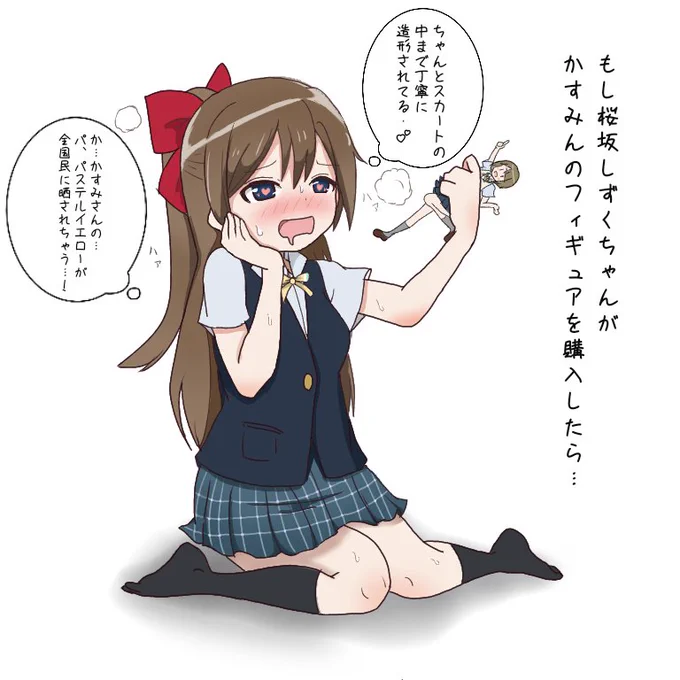 もし桜坂さんがかすみんのフィギュアを購入したら…🥺桜坂しずくちゃんお誕生日おめでとうございました♪ 