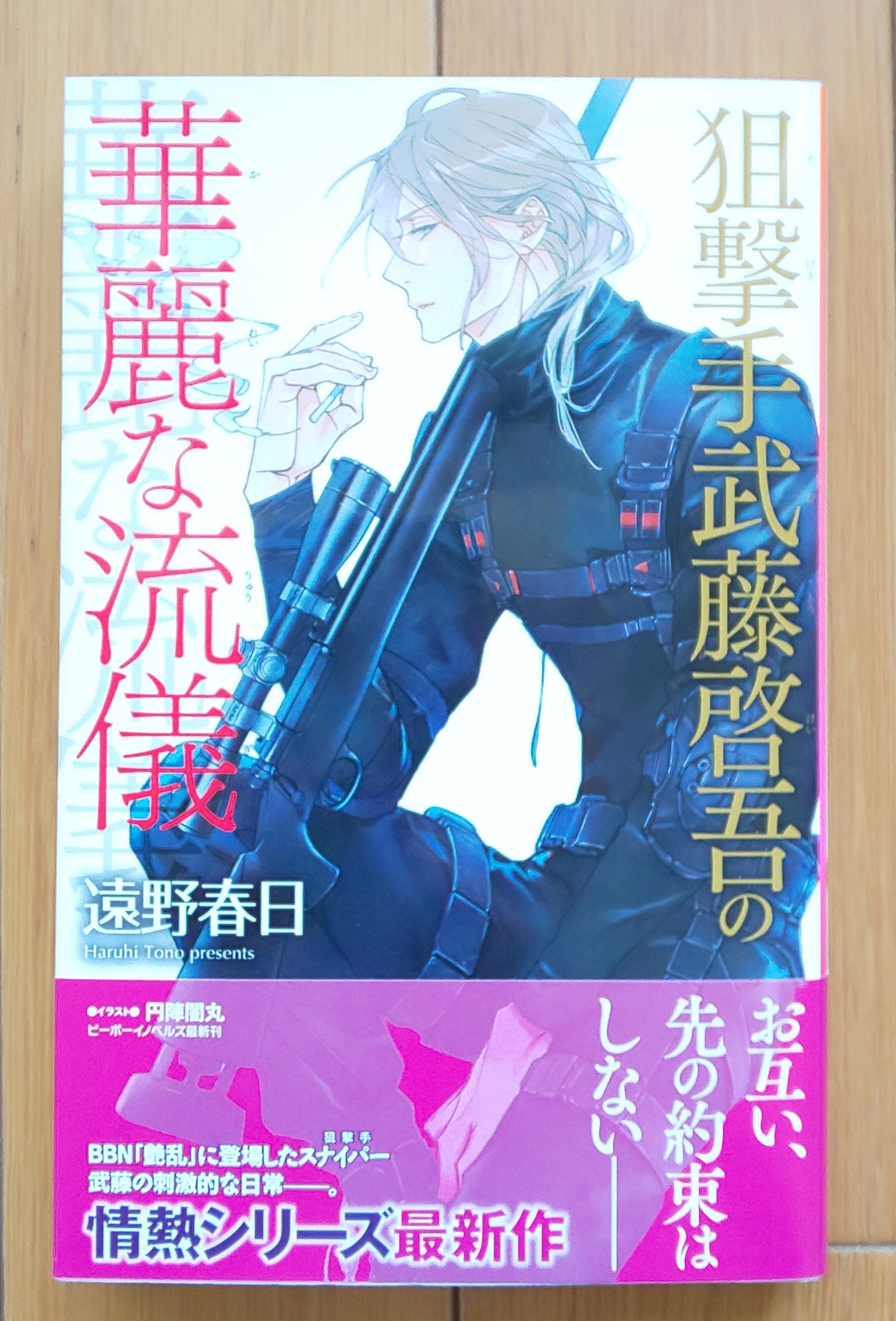 狙撃手武藤啓吾の華麗な流儀 Twitter Search Twitter