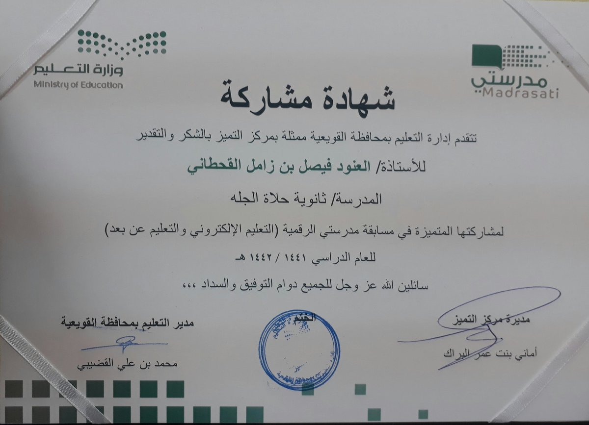 كرم محافظ القويعية ومدير التعليم في حفل تكريم الفائزين بمسابقة مدرستي الرقمية المعلمة العنود بنت فيصل القحطاني " رحمها الله " من مدرسة ثانوية حلاة الجله والتي توفيت قبل أن تتسلم شهادة شكر على مشاركتها في مسابقة مدرستي الرقمية .
#تعليم_القويعية