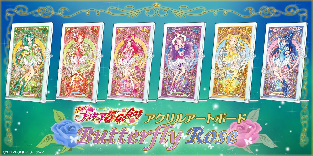 キュアドリーム アクリルアートボート プリキュア5 GoGo バタフライローズ