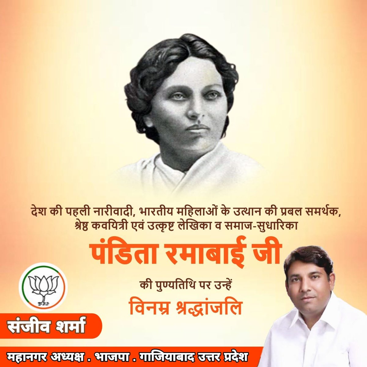 देश की पहली नारीवादी, भारतीय महिलाओं के उत्थान की प्रबल समर्थक, श्रेष्ठ कवयित्री एवं उत्कृष्ट लेखिका व समाज-सुधारिका पंडिता रमाबाई जी की पुण्यतिथि पर उन्हें विनम्र श्रद्धांजलि।

#PanditaRamabai