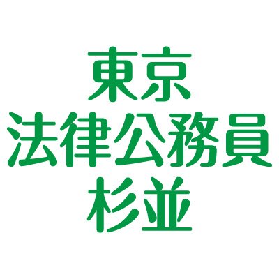 東京法律公務員杉並校 Suginamihoritsu Twitter