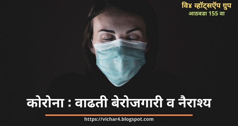 vichar_4's tweet photo. काही महिन्याच्या विश्रांतीनंतर #वि४ व्हॉट्सऍप ग्रुप आजपासून सुरू.या आठवड्याच्या (5 एप्रिल-10 एप्रिल) विषयावर तरुणाई व्यक्त होत आहे......
#कोरोना #बेरोजगारी #नैराश्य #वि४ #विचार 
#व्हॉट्सअप #आठवडा155वा 
https://t.co/GnwjgoUnj2 https://t.co/N3os0TtI3w