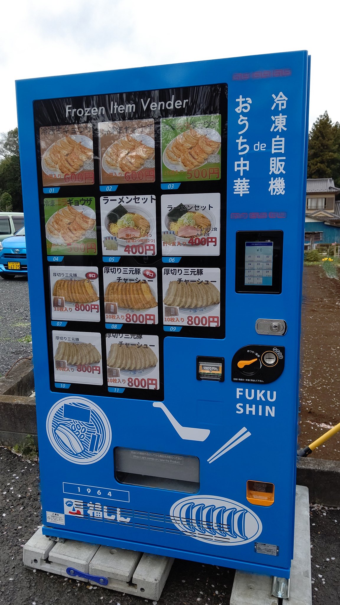 Debing 自販機評論家の友人の情報で埼玉県毛呂山町にあるラーメン 餃子 チャーシュー自販機行ってみました 福しんと言うと 東京都区内しかないチェーン店ですが ここで買えるのは嬉しいですね 福しん 自動販売機 埼玉県毛呂山町 T Co