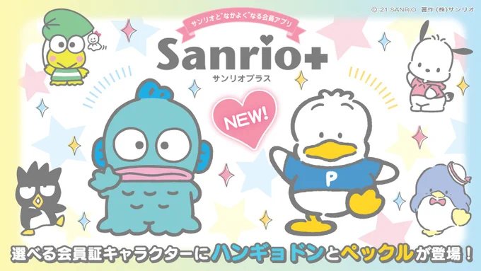 ハンギョドン「…ぼくたちがSanrio+に登場するんだって。」
ペックル「ついに!ぼくたちの時代が来たね♪」
ばつ丸「(オレ様たちはとっくに登場してたけどな…!)」
 https://t.co/cvc97URndg 
#sanrioplus #サンリオプラス #ハンギョドン #ペックル 