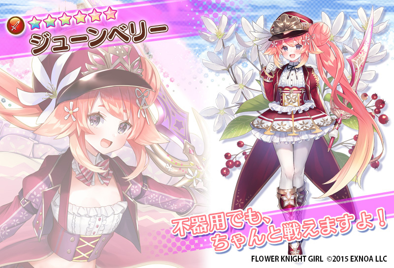 Dmm Games フラワーナイトガール ナズナ على تويتر 4月5日新登場の花騎士紹介 1 2 本日のメンテナンス終了後に 新たに登場する花騎士さんをお見せしちゃいます 今回は3名の花騎士さんが登場しますよ まずはジューンベリーさん 花騎士 フラワーナイト Dmm Games フラワーナイトガール ナズナ على تويتر 4月5日新登場の花騎士紹介 1 2 本日のメンテナンス終了後に 新たに登場する花騎士さんをお見せしちゃいます 今回は3名の花騎士さんが登場しますよ まずはジューンベリーさん 花騎士 フラワーナイト