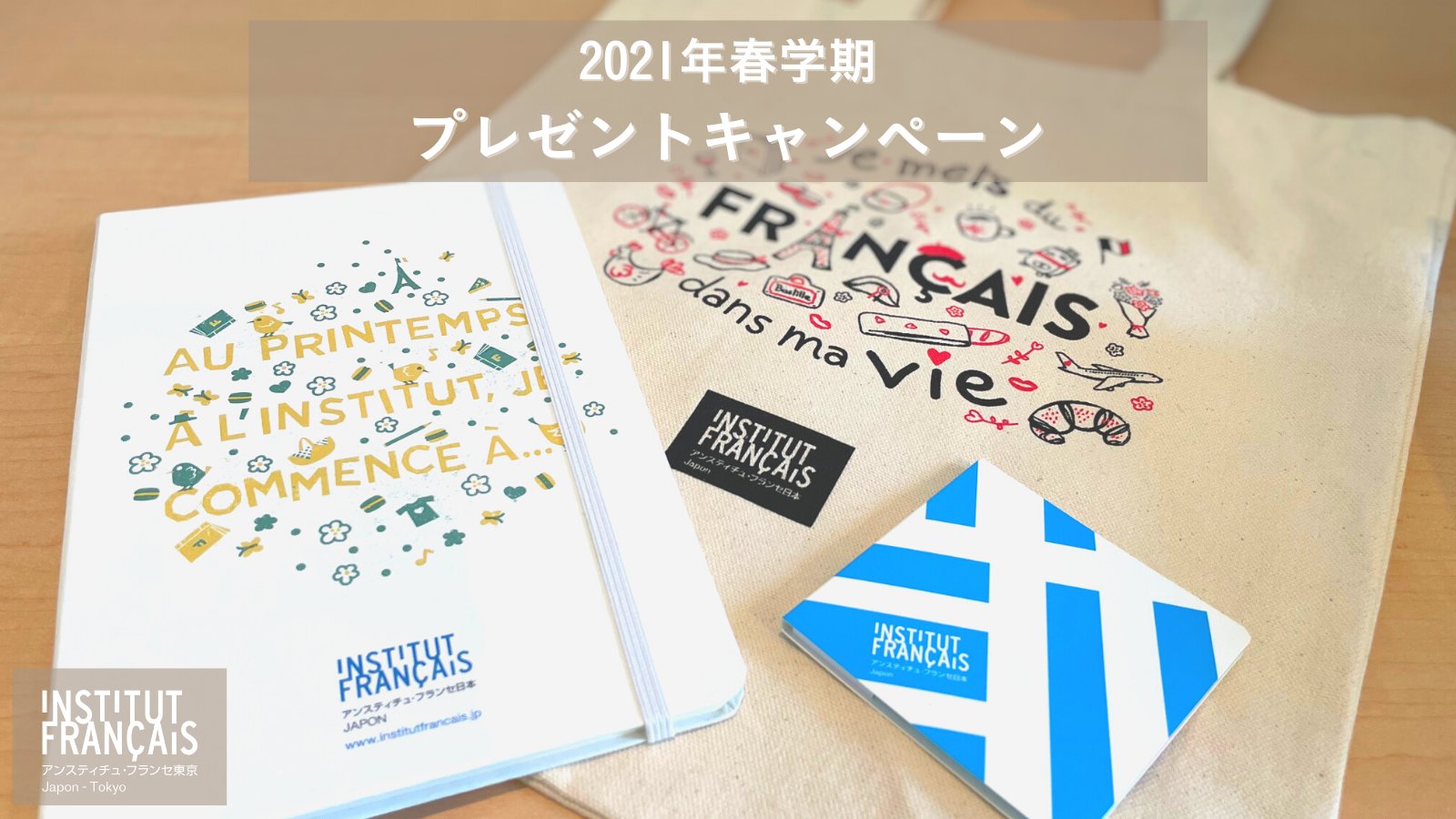 アンスティチュ フランセ東京 On Twitter 2021年春学期 通学 通信 オンライン講座 春学期のお申込みはまだ間に合います 4月9日 金 までに春学期の フランス語講座 にオンラインでお申込みをされた方の10名様にオリジナルデザインのトートバッグ ノート