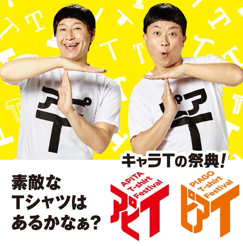 アピタ ピアゴ 公式 素敵なtシャツはあるかなぁ アピタピアゴのtシャツ キャンペーン アピt ピアt 開始 大人気お笑いコンビの チョコレートプラネット さんを起用したtvcmも 最新情報はこちらをチェック T Co 4tzsaicfo0 アピタ ピアゴ 公式 素敵なtシャツはあるかなぁ アピタピアゴのtシャツ キャンペーン アピt ピアt 開始 大人気お笑いコンビの チョコレートプラネット さんを起用したtvcmも 最新情報はこちらをチェック T Co 4tzsaicfo0