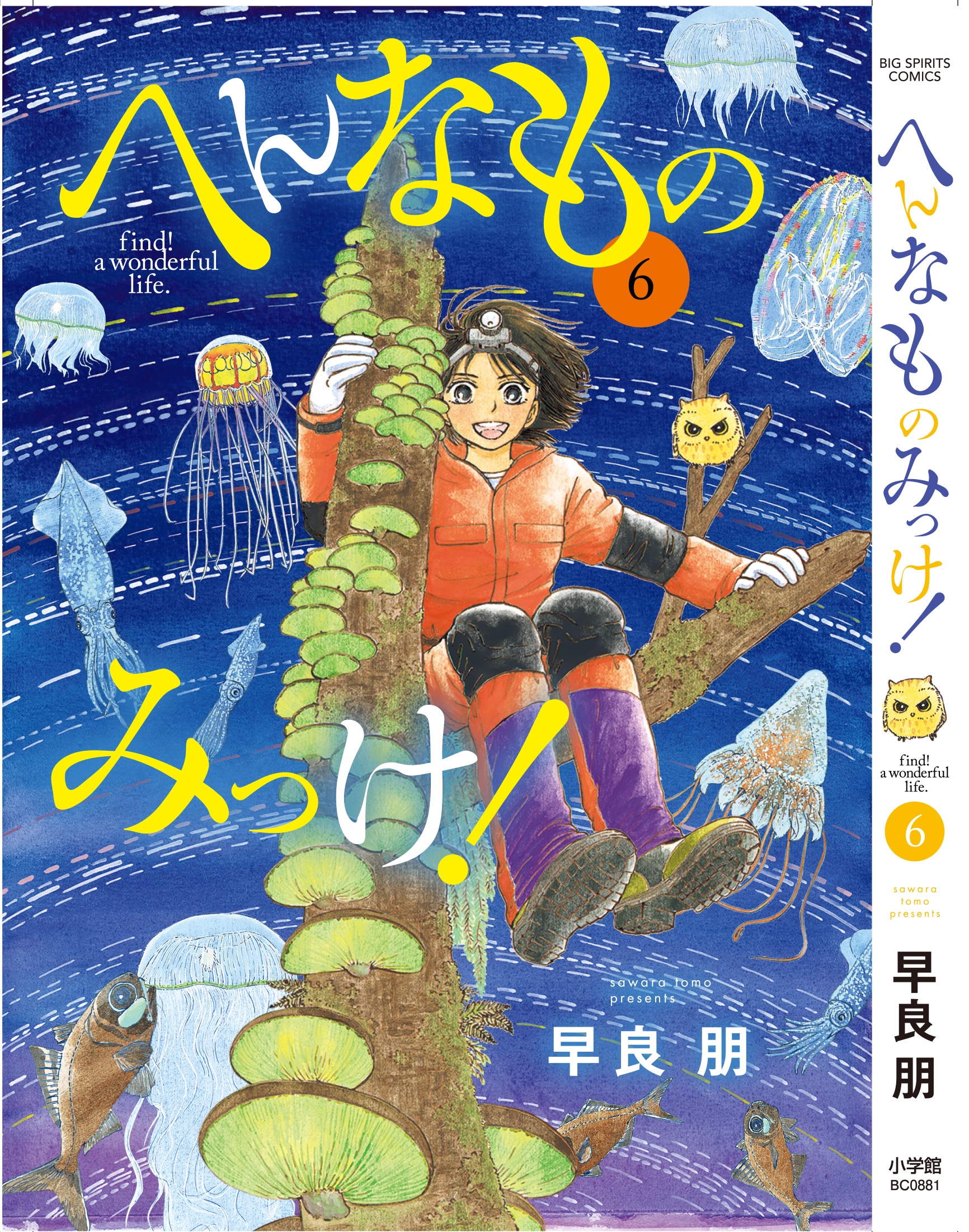 早良 朋 へんなものみっけ へんなものみっけ ６巻表紙はこんな感じになりました 背景に色がつくのは初めてです 左上のオレンジのクラゲ 我輩は新種のクラゲである 名前はまだない だそうです よろしくお願いいたします T Co