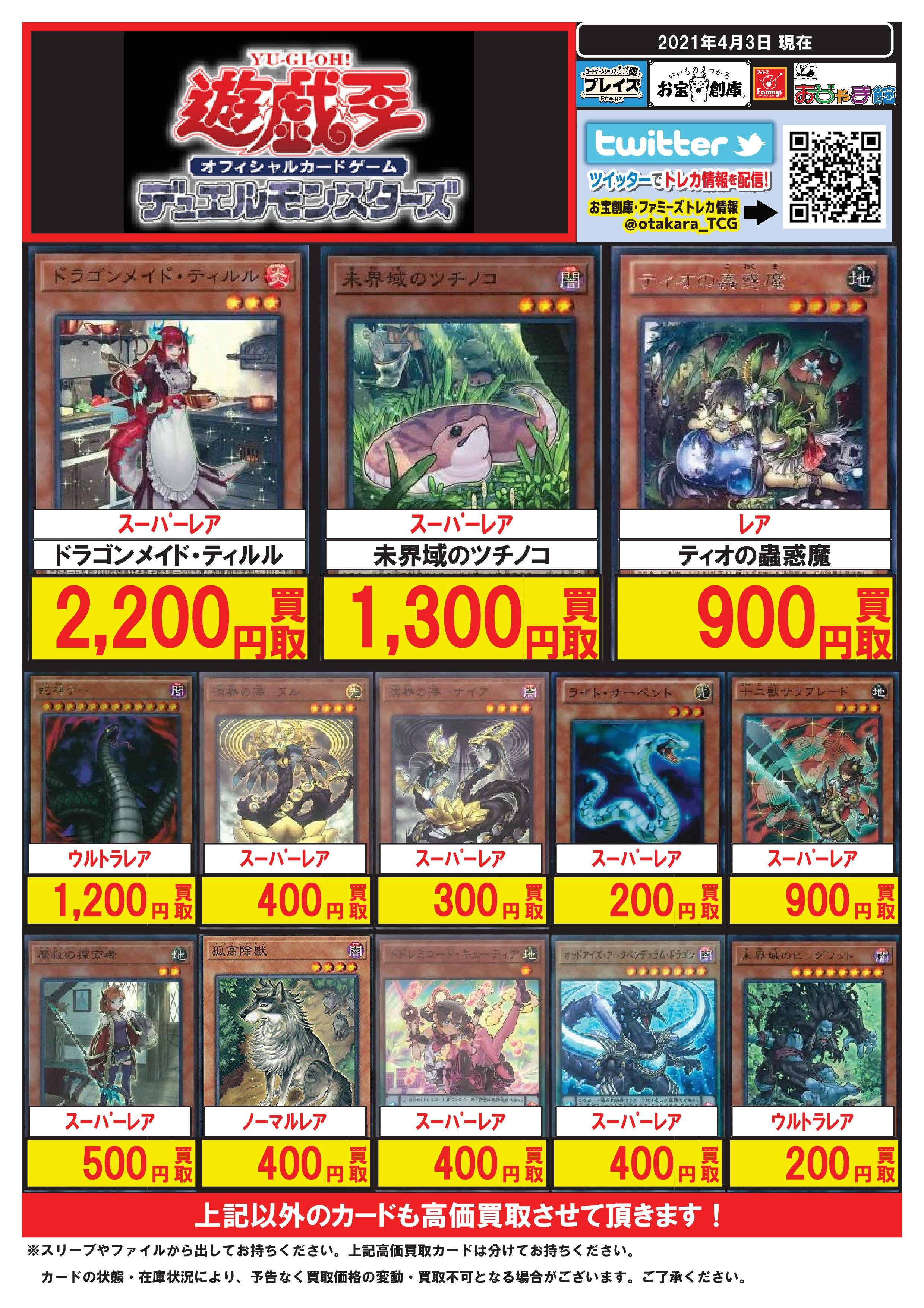 おじゃま館 長居店 トレカ買取中 遊戯王 買取情報 4月3日更新分 Ur希望皇ビヨンドザホープ 2 500円買取 Ur未来龍皇ホープ 2 000円買取 Seフォーミュラーシンクロン 2 000円買取 Urジャンク スピーダー 1 600円買取 Ur覇王白竜