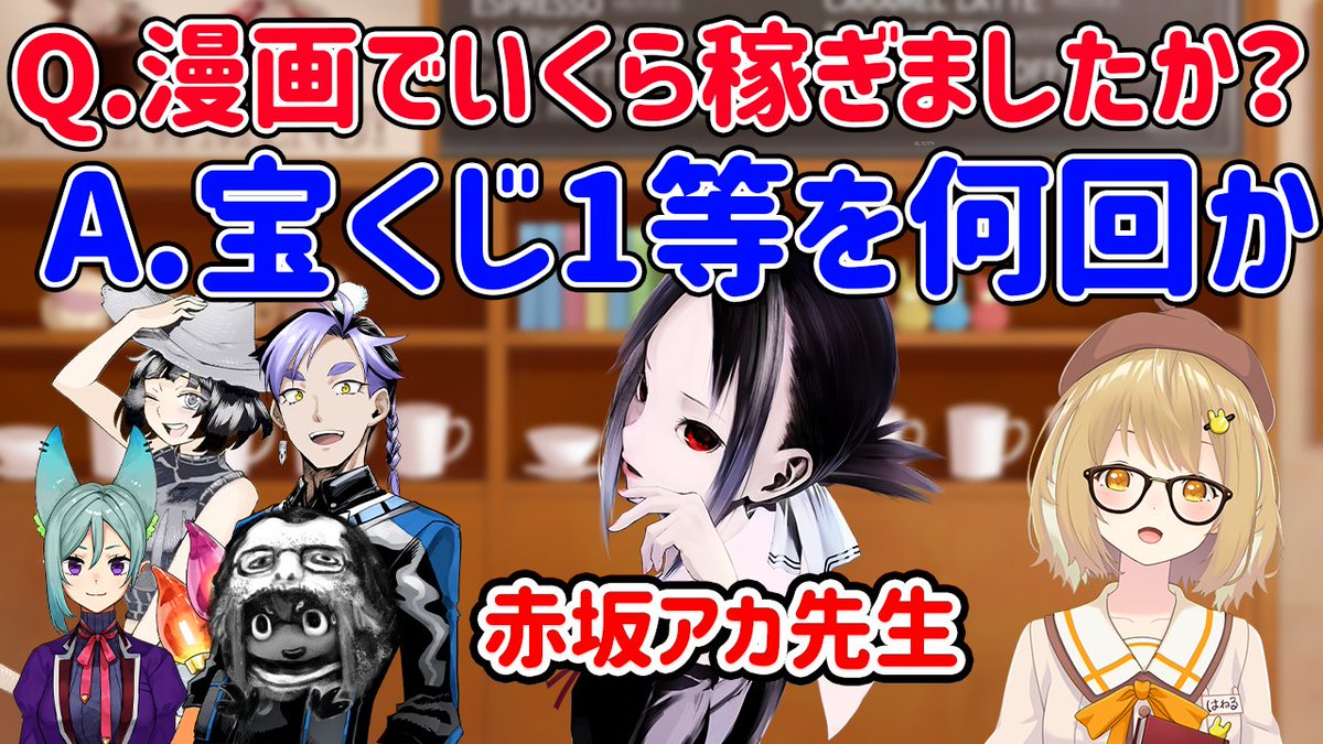 因幡はねる 有閑喫茶あにまーれ 18時から動画プレミア公開 T Co Wyvy3tmh43 切り抜き 赤坂アカ先生は宝くじ１等 倍稼いだ 大人気漫画家先生たちに収入をきいてみた Cのから騒ぎ 赤坂アカ 山口つばさ つくしあきひと 西義之 黒瀬