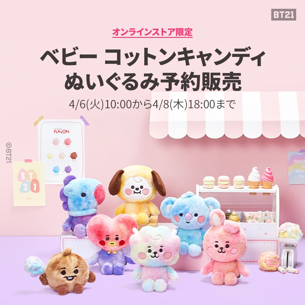 お取り置き ゆめかわ♡コットンキャンディーべびちゃん⋆* ぬいぐるみ BT21 Japan Official on X: 