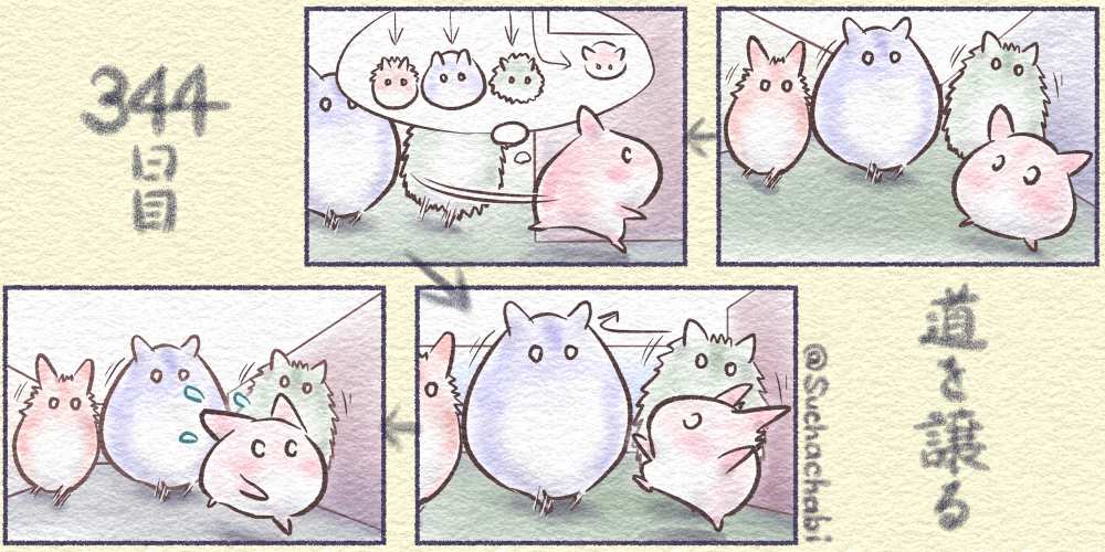 344日目 道を譲る 
