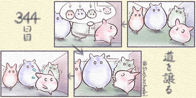 344日目 道を譲る 