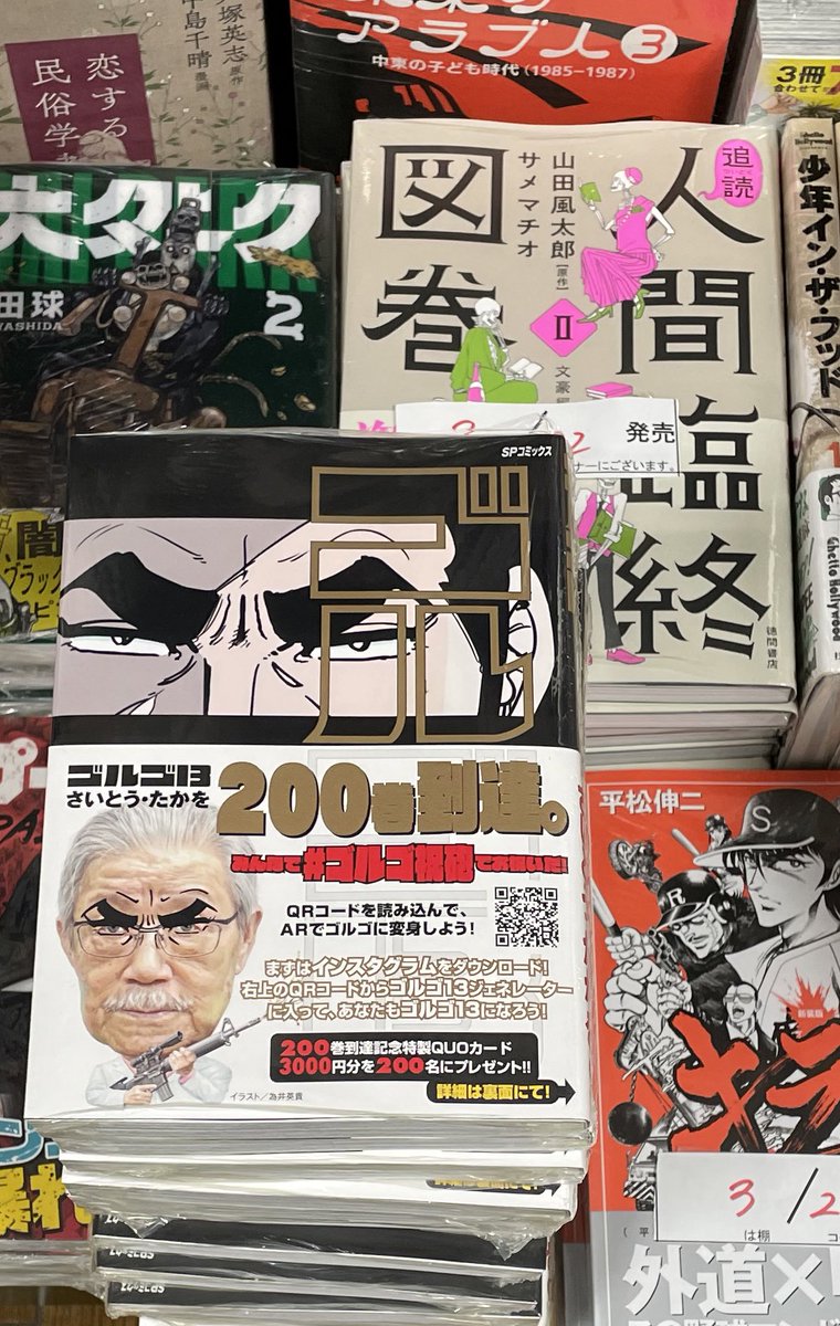 明正堂書店アトレ上野店コミックお知らせ ゴルゴ13 0巻 さいとう たかを リイド社 ついに0巻到達 おめでとうございます 50年以上も読者に愛され続けるもはや説明不要の大人気作 今後もゴルゴから目が離せません 記念すべき最新刊は本日発売