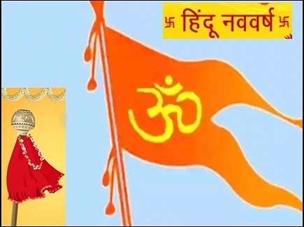 DevadityaSen's tweet image. १ चैत्र शुक्ल पक्ष विक्रम संवत २०७८ तदनुसार 13 -04 -2021(बुधवार) नववर्ष की अग्रिम शुभकामनाएं एवं बधाई आगरा करते हुए सभी अपने घर के ऊपर भगवा झंडा एवं शाम में घर के सामने दीपोत्सव करें ।
🙏जय श्री राम🙏
@DevadityaSen @RSSorg @kv4bhagwaswraj @bjp5supaul