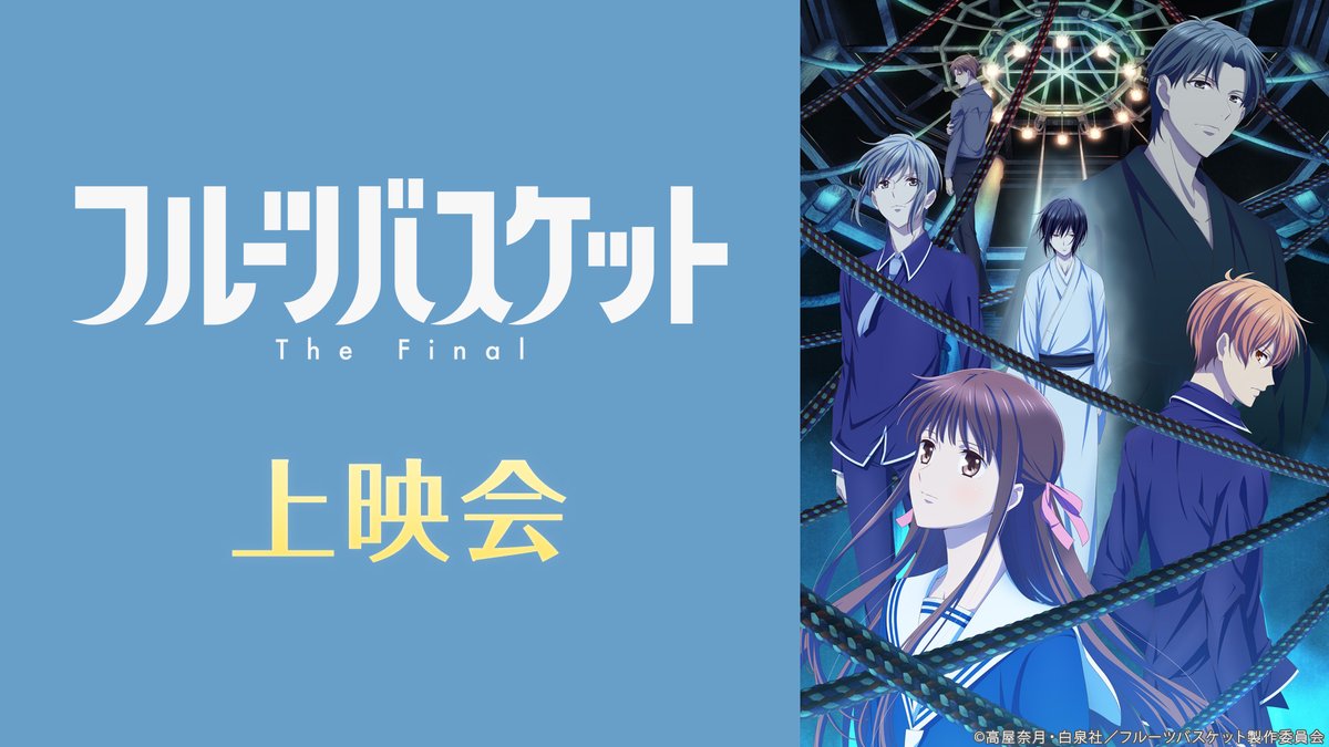 Nアニメ ニコニコアニメ公式 配信情報や も フルーツバスケット The Final 本日第1話を無料生放送 4 6 火 21 30 視聴 予約は T Co Zv87ovjaw3 ニコニコ動画でも12 00 配信開始です 詳細は T Co Cefy7ywnkl ぜひご Nアニメ ニコニコアニメ公式 配信情報や も フルーツバスケット The Final 本日第1話を無料生放送 4 6 火 21 30 視聴 予約は T Co Zv87ovjaw3 ニコニコ動画でも12 00 配信開始です 詳細は T Co Cefy7ywnkl ぜひご