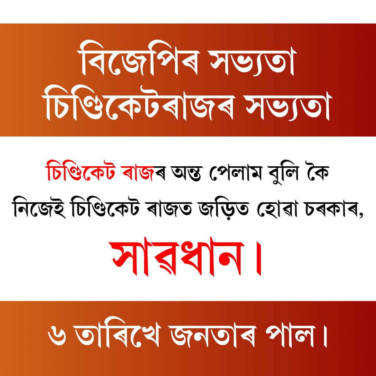 moimajuli's tweet photo. এয়া অসমবিৰোধী শক্তিৰ অসমবিৰোধী সভ্যতাক পুলিয়ে-পোঘাই উভালি পেলোৱাৰ সময়। এয়া জাতিপ্ৰেমী অসমীয়াই অসমত সৰ্বকালৰ বাবে আমাৰ সভ্যতা সুৰক্ষিত কৰাৰ সময়।

#NoVoteForBJP
#Vote_Wisely
#VoteforRegionalism
#VoteforAssam https://t.co/xm43XXJHzZ