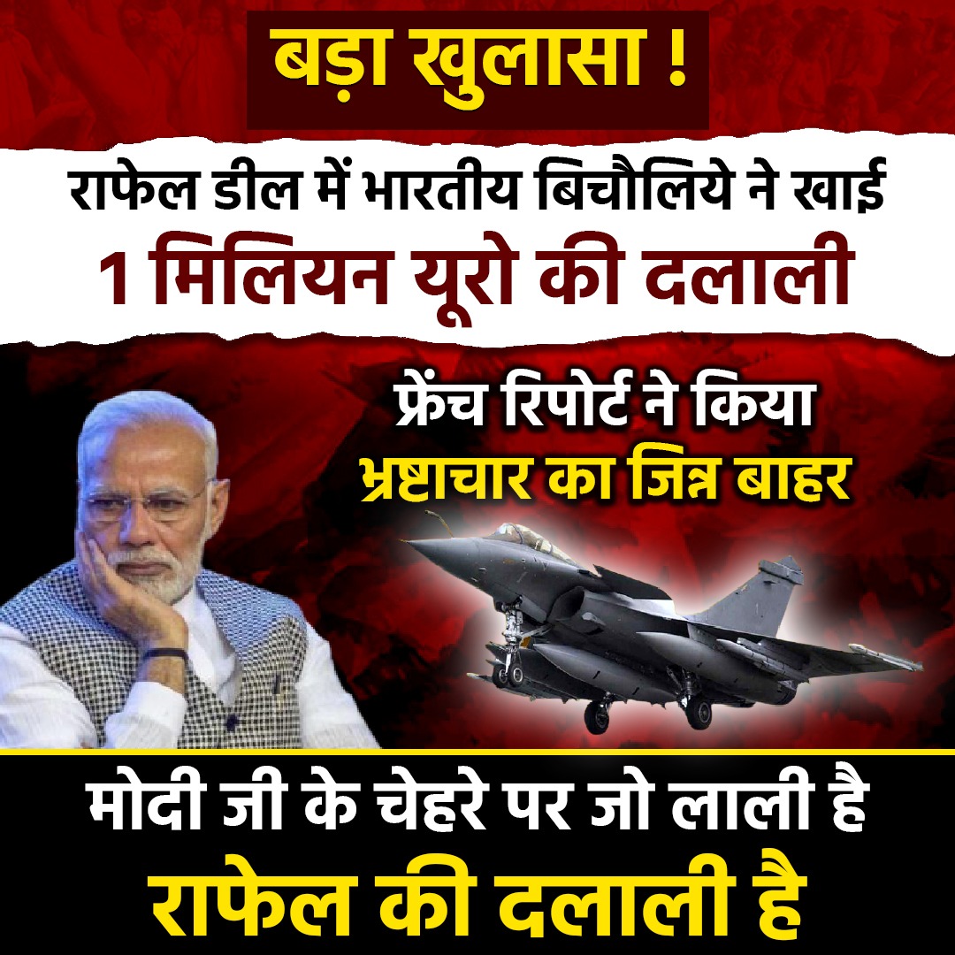 MKachoora's tweet photo. प्रधानमंत्री जी, 

क्या आप बताने का कष्ट करेंगे कि आखिर वो भारतीय बिचौलिया कौन है जिसने 1 MILLION EURO की दलाली लेकर सरकार और DASSAULT के बीच RAFALE DEAL करवाई? https://t.co/rdX4as6b6q https://t.co/eANmrbjZoU