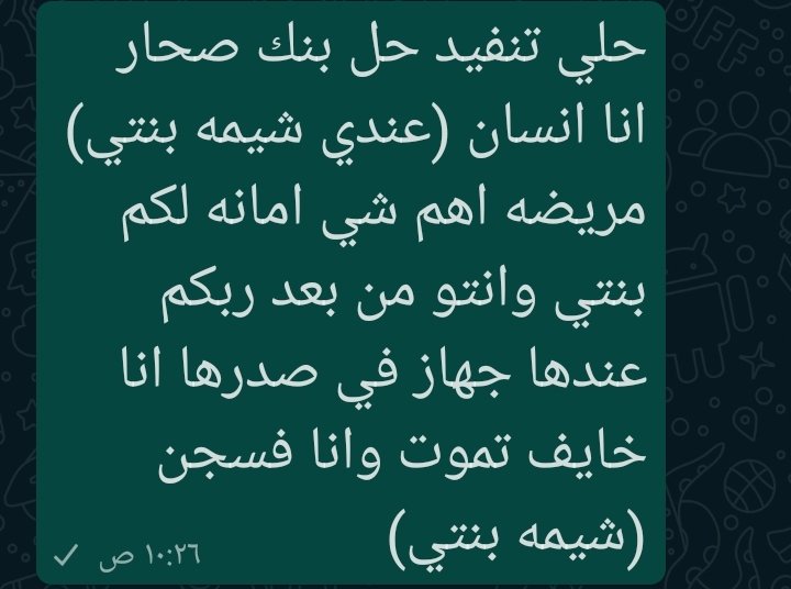 hamdanaladawi's tweet image. #حسبنا_الله_ونعم_الوكيل 
مسرح من العمل رسل لي رسائل في الواتساب يشكي ظروفه، ويشكي مرض بنته، اللي خايف إنها تموت وهوه في السجن.
#إسقاط_القروض_الشخصية_العمانية8
