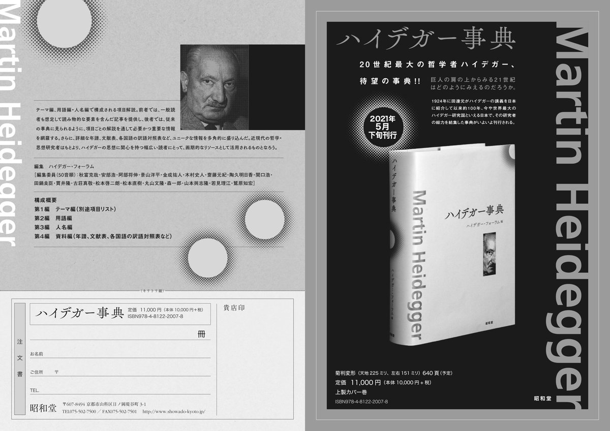 ハイデガー事典』（昭和堂、近刊）の情報が解禁されました。よろしく 
