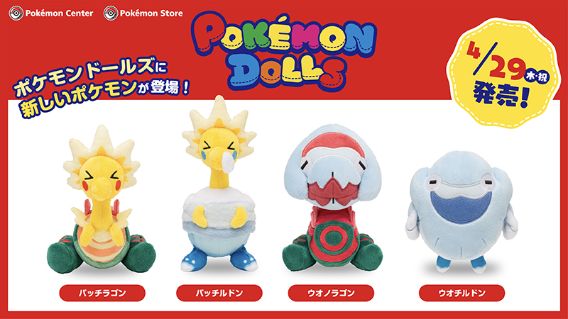 ポケモン　ぬいぐるみ　パッチルドン ウオチルドン　ドールズ ポケモンセンター ポケモンドールズ ウオチルドン パッチラゴン