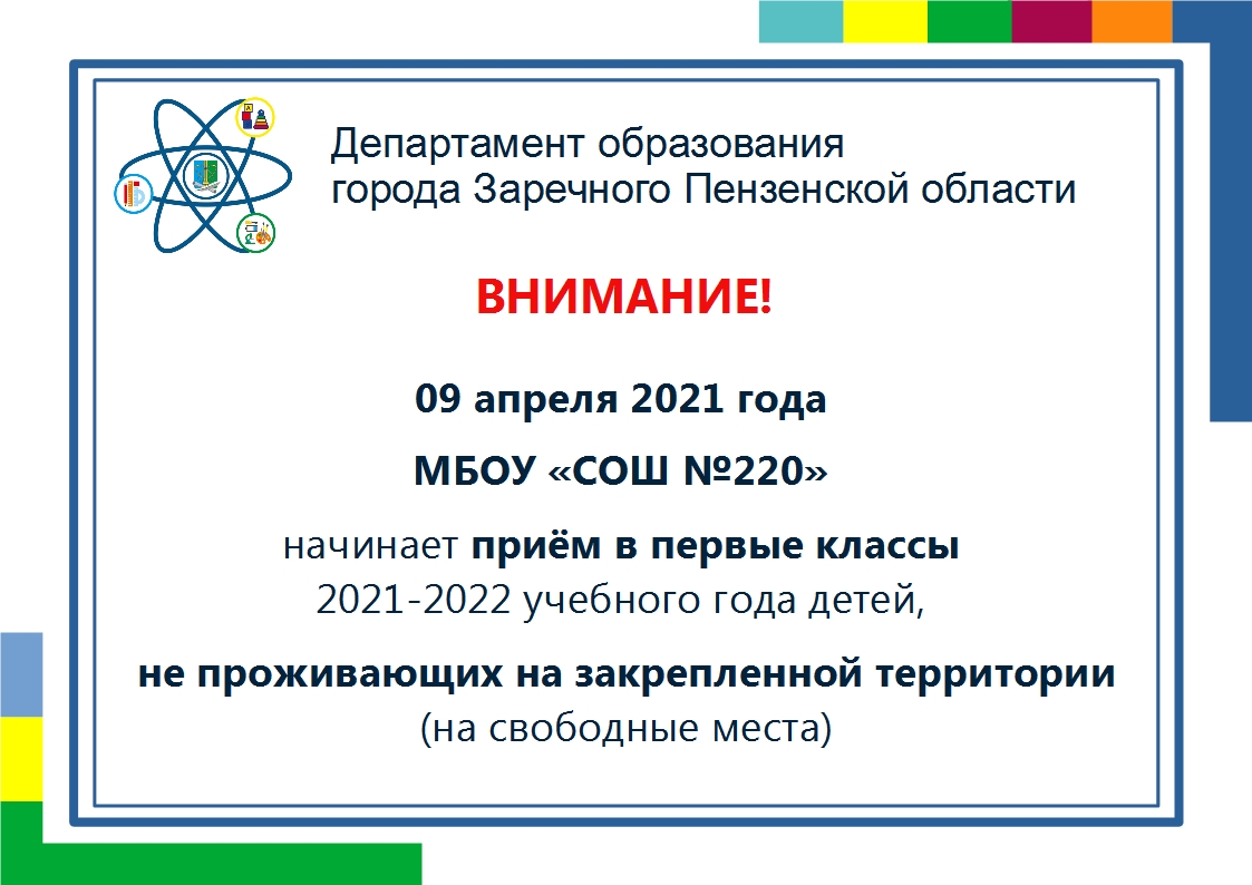 #ОбразованиеЗаречныйЗАТО
❗Вниманию родителей будущих первоклассников! ❗