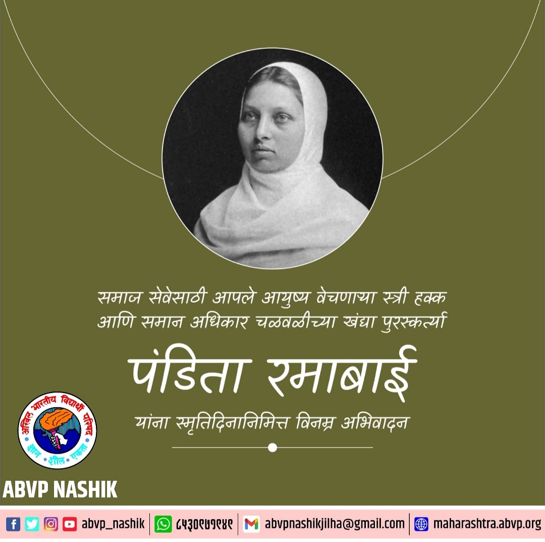 Tribute to the great social worker #PanditaRamabai on her death anniversary.