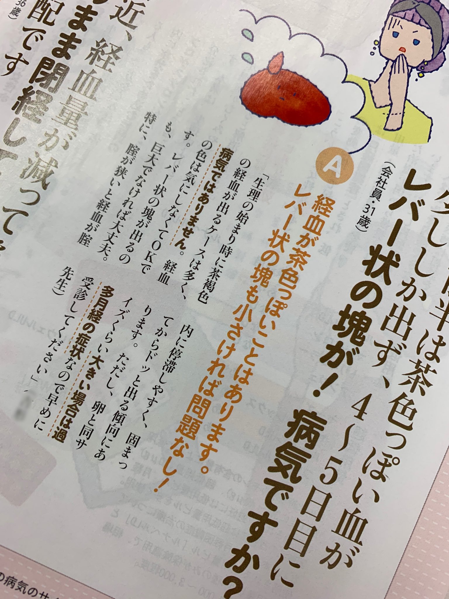 Coco美漢方 田中 友也です とある雑誌の付録なんですけど 色々気になってしまう 経血の色は気にしなくてokです レバー状の塊も巨大でなければ大丈夫 生理前の胸の痛みも病気ではないので 気にする必要はない うーん これ十分改善案件な気が