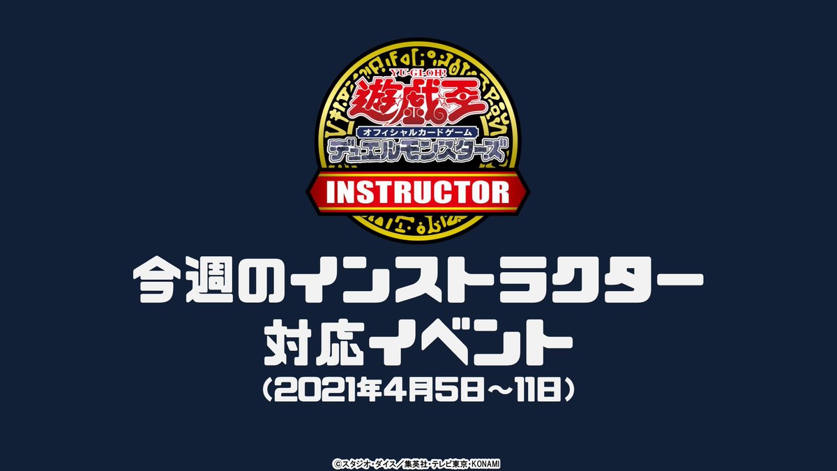 公式 遊戯王カードゲームインストラクター インストラクタースケジュール 21年4月5日 4月11日 初めての方はこのイベントがおすすめ インストラクターに挑戦 では楽しくデュエル ルールに関する質問も ロゴ入りの青いポロシャツが