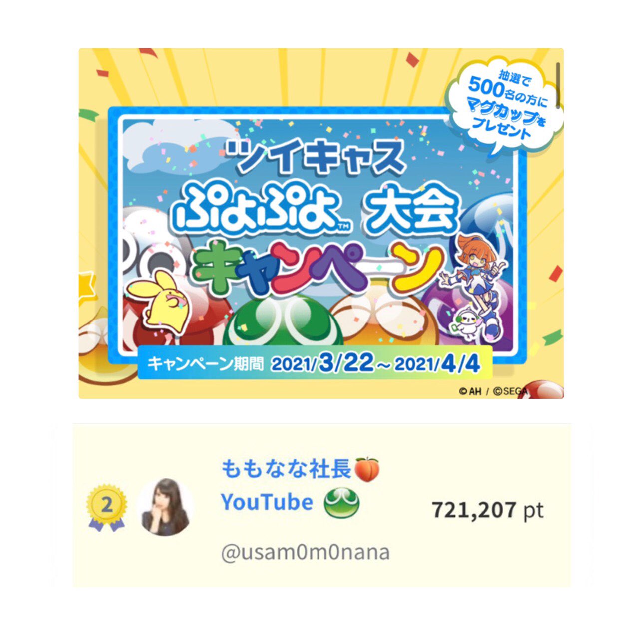 ももなな社長 ツイキャスぷよぷよ大会のイベント 2位になれたよん 2週間ずっと見守って応援して くれた方々ほんとに感謝 ぷよぷよも練習引き続きして 頑張るぞ ๑ ㅂ و ほんとももななリスナーさんは いつも凄すぎるぞ いつも支えて