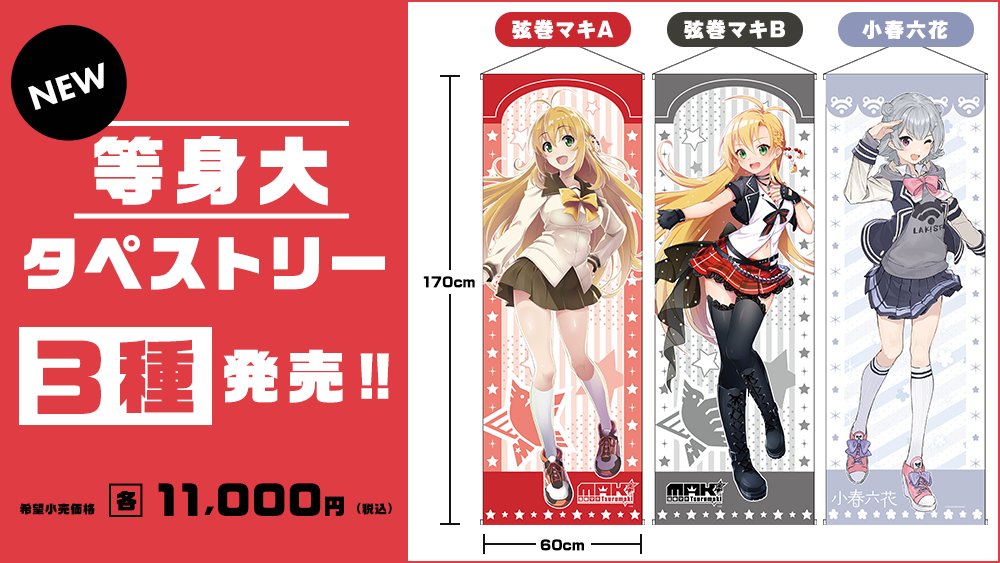 小春六花 等身大タペストリー