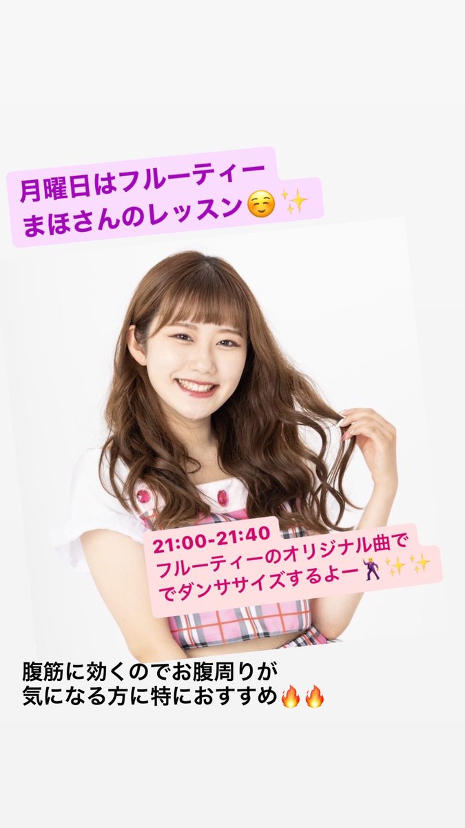 公式 Bakoon バコーン 月曜日のレッスン 21 00からフルーティーまほさんのレッスン オリジナル曲の パッション テンション そしてセンセーション でお腹周りに効くエクササイズを教えてくれるよ 中毒性のある曲でノリノリになれる