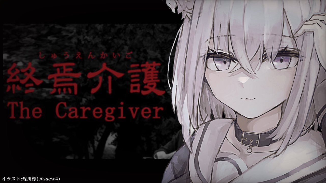 猫又おかゆ 4 5 21時から Chilla S Artさんの新作キタ めっちゃ怖そうなので少し早めから 配信スタートです 震え イラスト 煤川さん Sscw4 終焉介護 怖い怖い怖い怖いｋ 猫又おかゆ ホロライブ T Co Gfqxpomkw5