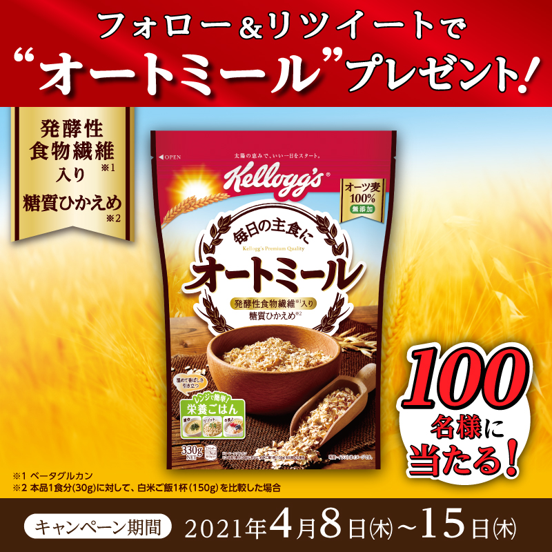 KelloggsJP's tweet photo. ���
100名様に当たる！
ケロッグ #オートミール🥣😋
＼

ついにケロッグからオートミールが新登場😆❗
電子レンジで簡単アレンジで、ご飯🍽として食べてみよう🐯✨

応募方法📝
①@KelloggsJPをフォロー
②この投稿をRT（4/15 23:59まで）
③結果がリプライで���く✨

▼詳細は下のツイートで