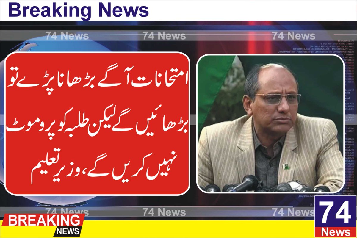 74Newslive's tweet photo. کراچی: وزیر تعلیم سندھ سعید غنی نے کہا ہےکہ امتحانات آگے بڑھانا پڑے تو  بڑھائیں گے لیکن امتحان ضرور ہو گا، طلبہ کو پروموٹ نہیں کیا جائے گا۔

کراچی میں پریس کانفرنس کرتے ہوئے سعید غنی نے کہا کہ این سی او سی اجلاس میں اسکولوں کی بندش پر بات ہوئی تھی https://t.co/wLU8O6s1XF